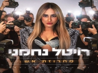 רויטל נחמני בדאנס - "מחרוזת אש 2026"