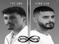 עדן חסון & מתן לוי בדואט - "עושה שלום"