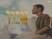 ששון שאולוב בקאבר מחודש - "ציון"