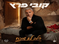 קובי פרץ בבלדת נשמה - "הלב לא שוכח"