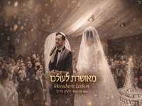 איציק שריקי בבלדת חופות מרגשת - "מאושרת לעולם"