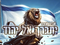 אביב אזרד מארח את אורן תורג'מן - "יתברך אל יהוד"