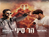 אבישי & גריימן (חן נאמן) בדואט - "הר סיני"