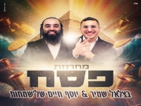 בצלאל שמיר & יוסף חיים של שמחות -"מחרוזת פסח 2026"