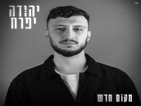 יהודה יפרח בסינגל חדש - "מקום חדש"