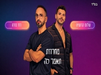 דוד בודה & שלום קדושים - "מחרוזת תאמר לה 2026"