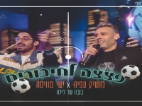 מושיק עפיה & ישי סוויסה בדואט - "פצצה לחיבורים"