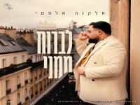 אלקנה אלפסי פורץ בסינגל בכורה - "לברוח ממני"