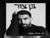 בן צור בסינגל חדש - "יש אמת אחת"