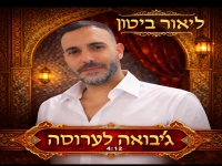 ליאור ביטון בסינגל חדש - "ג׳יבואה לערוסה"