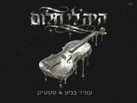 סטטיק & עמיר בניון בדואט - "היה לי חלום"