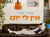 אודי צברי בסינגל חדש - "אין לי יום"