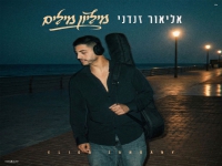 אליאור זנדני בבלדה מרגשת - "מיליון מילים"