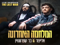 אלייצור & בר קופרשטיין בדואט - "המלחמה האחרונה"