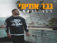 רון יוסף פורץ בבלדה מרגשת - "גבר אמיתי"