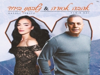 תמיר גל & נטלי פרץ - "אהבה אסורה & נשבענו ביחד"