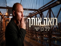 יניב בן ישי בסינגל חדש - "רואה אותך"