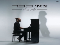 נועם צוריאלי בסינגל חדש - "צאי כבר"