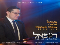 רפאל מלול בפיוט מחודש - "בכל דור ודור"