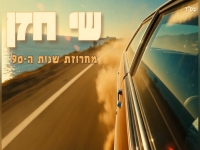 שי חזן בחפלה - "מחרוזת שנות ה 90 2026"