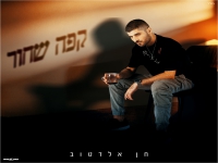 חן אלדטוב בסינגל חדש - "קפה שחור"