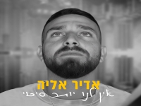 אדיר אליה פורץ בסינגל בכורה - "אין לנו יותר סיכוי"