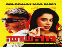 מאיה דדון & גולדבאום בסינגל חדש - "מה נשתנה"