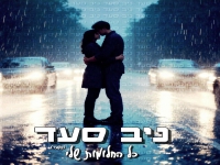 ניב סעד בקאבר מחודש - "כל החלומות שלי"