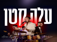 אהרון אזולאי & אליהו כהן בקאבר - "עלה קטן שלי"