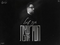 חנוך שובל בקאבר מחודש - "השיר שאת אהבת"