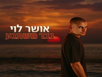 אושר לוי בקאבר מחודש - "גבר משתגע"