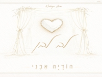 הודיה אבני בקאבר מחודש - "לב לבן"