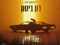 רון ביטון בקאבר מחודש - "מדויק"