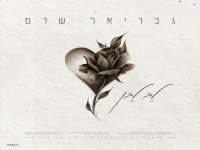 גבריאל שרם בקאבר מחודש - "לב לבן בשילוב תפילה"