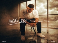 גיל אוליאל בקאבר מחודש - "נפש תאומה"