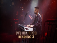 בן מירן לייב רדינג 3 2025 - "פתיחת מופע"