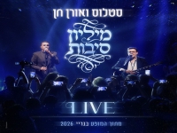 סטלוס ואורן חן לייב גריי 2026 - "מיליון סיבות"