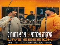 ניב אבוטבול & אלקנה אלפסי לייב - "מחרוזת להיטים"