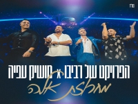 מושיק עפיה & הפרויקט של רביבו לייב - "מחרוזת אלה"