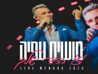 מושיק עפיה לייב מנורה 2026 - "וזו היד שלך"
