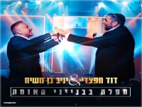 דוד חפצדי & יניב בן משיח לייב - "מחרוזת חפלה"