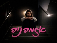 שיר אמלי בסינגל חדש - "אזמהניה"