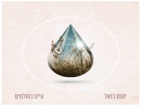 יונתן רזאל בסינגל חדש - "היינו כחולמים"