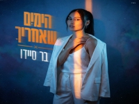 בר סיידו בבלדה מרגשת - "הימים שאחריך"