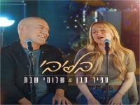 ספיר סבן & שלומי שבת בדואט נשמה - "בליבי"