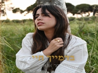 תמר אופיר בפיוט מחודש - "בדמייך חיי"