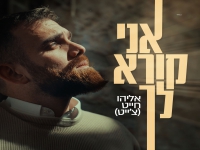 אליהו חייט בסינגל חדש - "אני קורא לך"