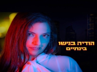 הודיה בנישו בסינגל חדש - "בינתיים"