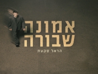 הראל סקעת בסינגל חדש - "אמונה שבורה"