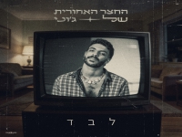 החצר האחורית של ג'וני בסינגל חדש - "לבד"